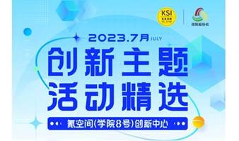 氪空间（学院8号）创新中心7月企业服务活动