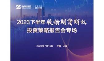 2023股指期权投资策略报告会