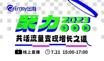 聚力2023下半年，共话流量变现增长之道