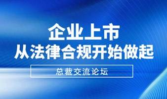 商业与总裁智慧-企业上市从法律合规开始做起