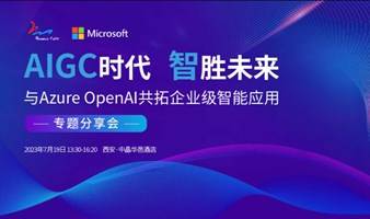 微软X华美海润“AIGC时代 智胜未来 —— 与Azure OpenAI共拓企业级智能应用”线下分享会