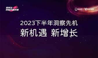  2023下半年洞察先机｜新机遇 新增长