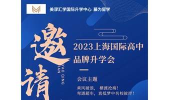 2023上海国际高中品牌升学会