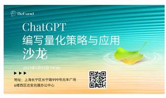 ChatGPT编写量化策略与应用沙龙