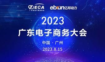 2023广东电子商务大会