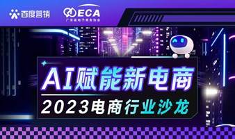 AI赋能新电商——2023电商行业沙龙