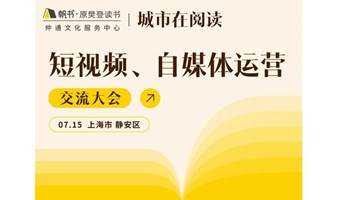 城市在阅读|上海02 短视频、自媒体交流大会