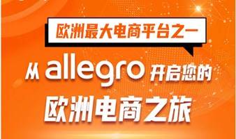 欧洲最大电商平台之一  |  从allegro 开启您的 欧洲电商之旅