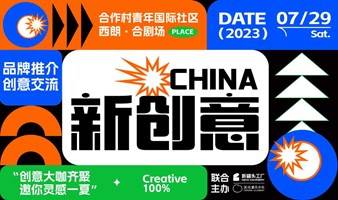 China新创意交流大会