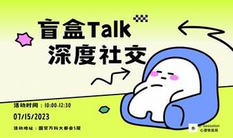 盲盒Talk