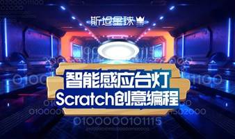 【智能感应台灯】Scratch创意编程课