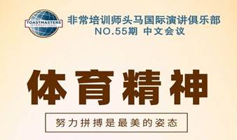 哈尔滨头马演讲俱乐部 NO.55期会议 主题：体育精神