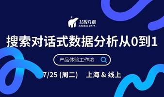 搜索对话式数据分析从0到1：DataGPT产品体验工作坊