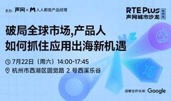 周六杭州线下分享会，Google等行业专家分享实战经验，快来了解