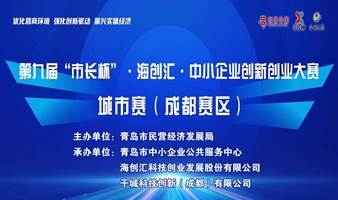 第九届“市长杯”·海创汇·中小企业创新创业大赛-城市赛（成都赛区）