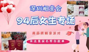 深圳相亲会 |周日深圳南山【94后女生专场】高品质相亲交友活动