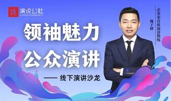 周六下午---《魅力领袖——公众演讲》线下演讲沙龙