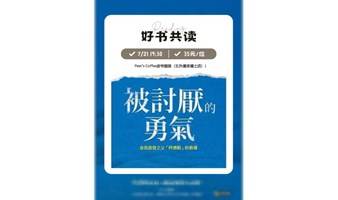 7/21《被讨厌的勇气》共读会
