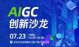 函数工坊-AIGC 创新沙龙