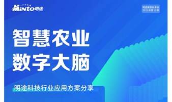 明途智慧农业数字大脑行业应用方案分享