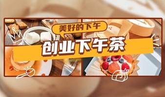 【创业下午茶】创业者聚会-2023年每周末下午-魔都周日创投聚会