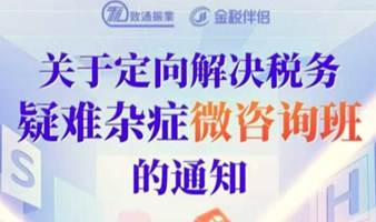 企业疑难涉税问题微咨询班