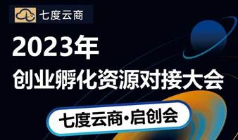 2023年企业资源对接大会 -从0到1项目创业操盘体系