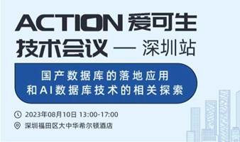 【爱可生技术会议深圳站】国产数据库的落地应用和AI数据库技术的相关探索