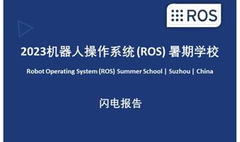 2023中国机器人操作系统(ROS)暑期学校--闪电报告征集