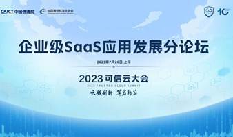 企业级SaaS应用发展分论坛