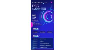 【ESG主题沙龙，ESG如何赋能企业发展】