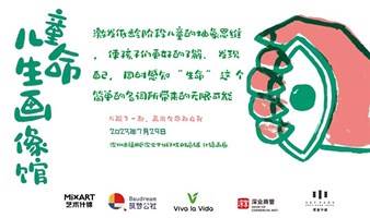 儿童生命画像馆 | 与孩子一起，画出生命和自我