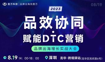 品效协同 · 赋能DTC营销——品牌出海增长实战大会