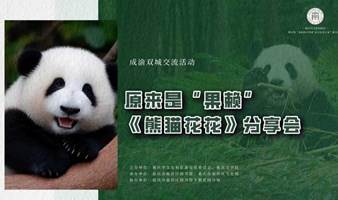 原来是“果赖”——蒋林《熊猫花花》新书分享会