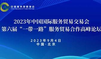 2023年中国国际服务贸易交易会——第六届“一带一路”服务贸易合作高峰论坛