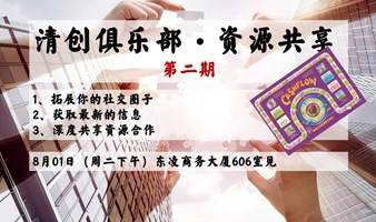 苏州——清创俱乐部