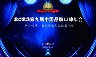 2023第九届中国品牌口碑年会