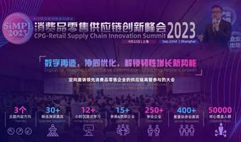 SiMPL2023, 消费品零售供应链创新峰会2023