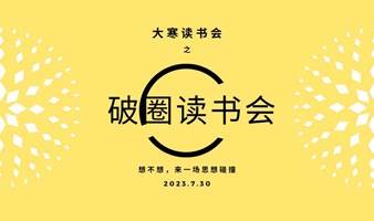 破圈读书会——开启一场思想盛宴