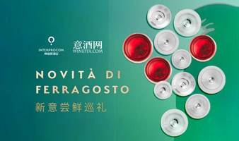 新意尝鲜巡礼 Novità di Ferragosto 葡萄酒品鉴会