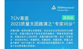 2023 TÜV莱茵质量天团之“专家问诊”第二站——深圳站