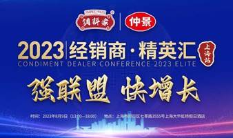 《调料家》经销商·精英汇（上海站）