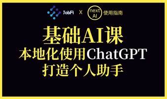 AI基础：本地化使用ChatGPT，打造个人助手