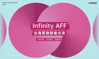 「Infinity AFF」FOSHO出海营销智能未来