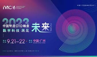 IMC 2023第六届中国智造CIO峰会