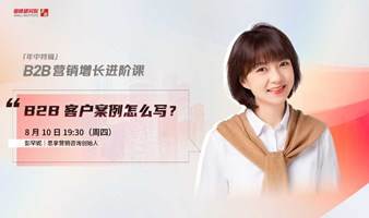 一周一吼｜B2B客户案列怎么写？