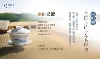 申时茶--中国人的下午茶时光