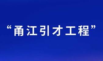 2023年宁波市“甬江引才工程”