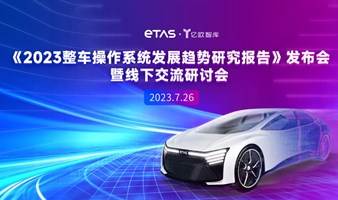 《2023整车操作系统发展趋势研究报告》发布会暨线下交流研讨会