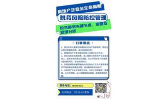 房地产企业全生命周期税务风险防控管理与税务筹划关键节点、策略及案例分析